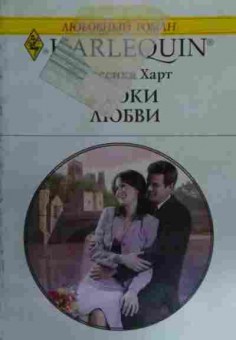 Книга Харт Д. Уроки любви, 11-15896, Баград.рф